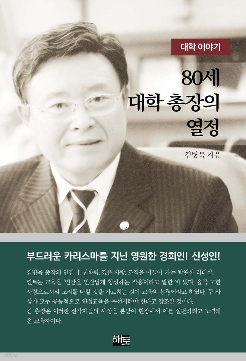 80세 대학 총장의 열정