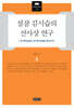 설잠 김시습의 선사상 연구