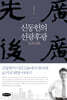 신동헌의 선광후광