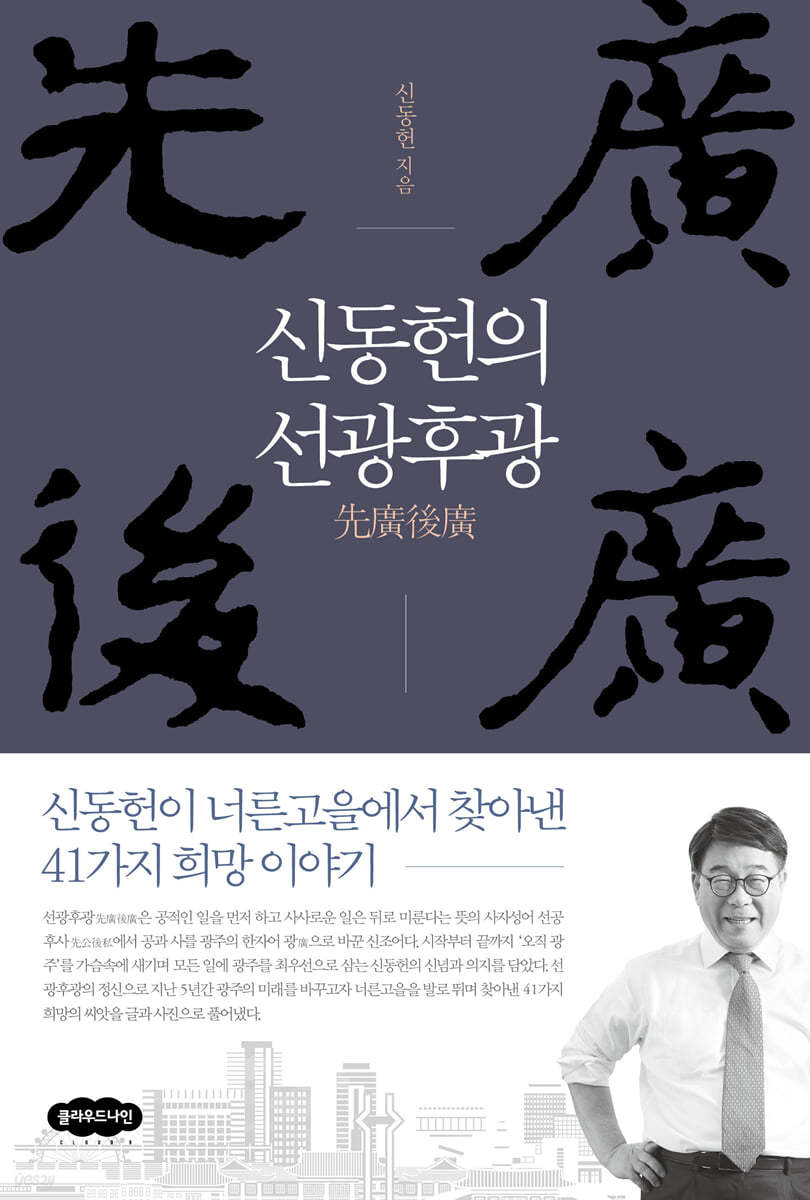 신동헌의 선광후광