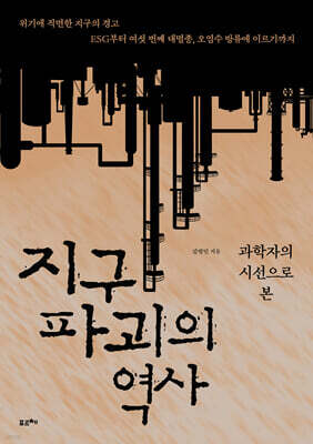 지구 파괴의 역사 (큰글자도서)