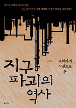 지구 파괴의 역사 (큰글자도서)