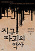 지구 파괴의 역사 (큰글자도서)