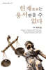 헌재(憲裁)는 용서받을 수 없다