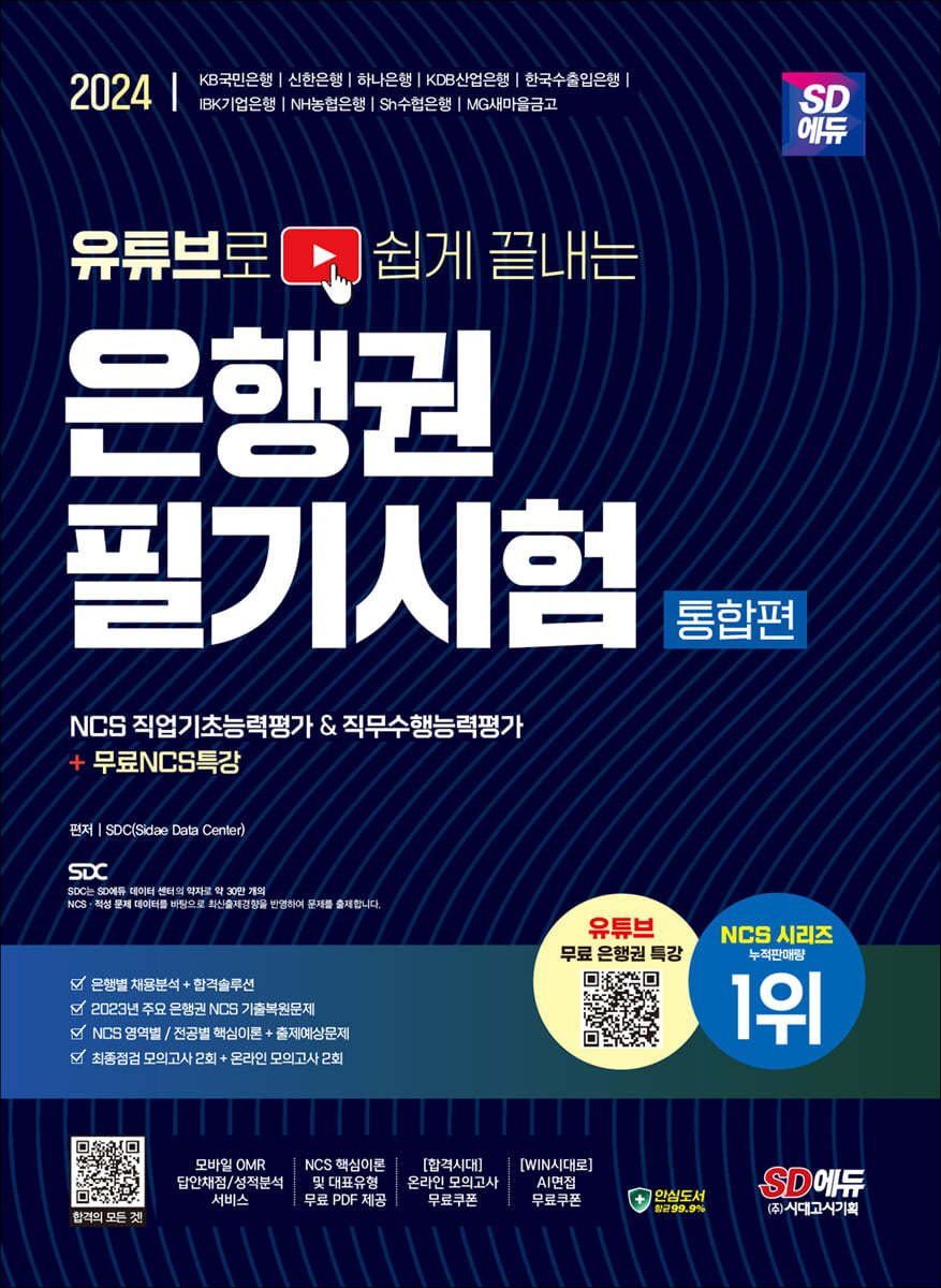 2024 SD에듀 유튜브로 쉽게 끝내는 은행권 필기시험 NCS 직업기초능력평가&amp;직무수행능력평가 통합편+무료NCS특강