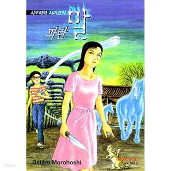 시오리와 시미코의 파란말(단편)