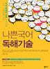 나쁜국어 독해기술 (2024년)