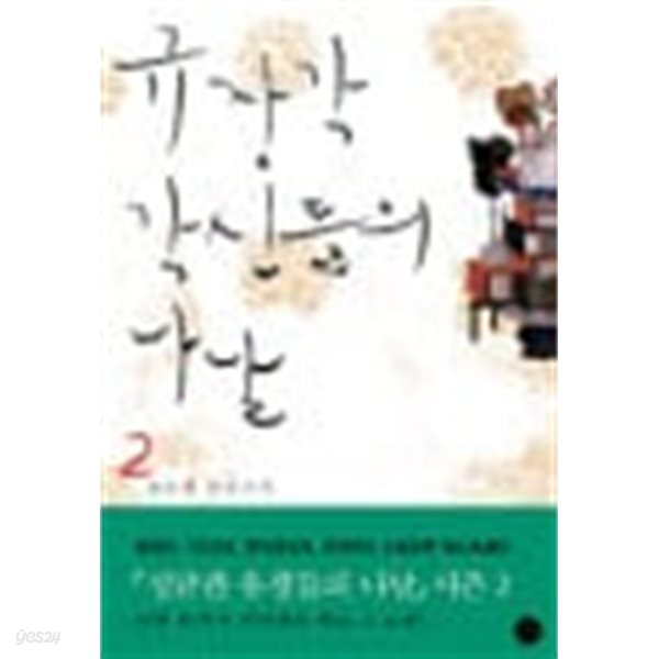 규장각 각신들의 나날 1-2권 전2권 /호침