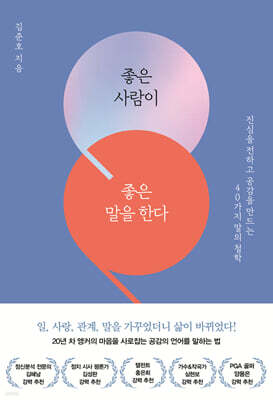 좋은 사람이 좋은 말을 한다 (큰글자도서)