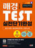 2024 SD에듀 매경TEST 실전단기완성 필수이론 + 출제예상문제 + 히든노트