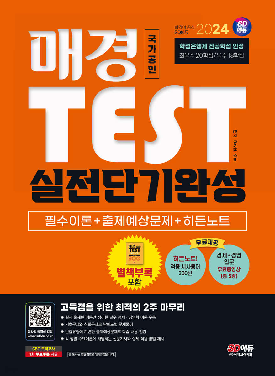 2024 SD에듀 매경TEST 실전단기완성 필수이론 + 출제예상문제 + 히든노트