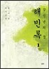 갑신년의 꿈, 해빈록 1