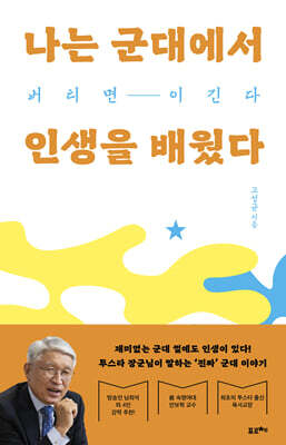 나는 군대에서 인생을 배웠다 (큰글자도서)