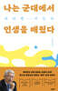 나는 군대에서 인생을 배웠다 (큰글자도서)