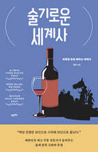 술기로운 세계사 (큰글자도서)