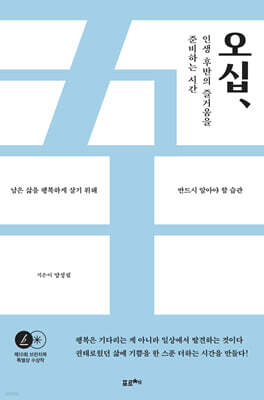 오십, 인생 후반의 즐거움을 준비하는 시간 (큰글자도서)