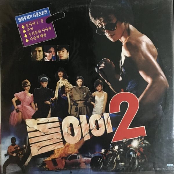 [중고샵] [미개봉LP] 돌아이 2 OST - 사랑의 태권 1986년 초반 LP - 예스24 [중고샵][미개봉LP] 돌아이 2 OST - 사랑의 태권 1986년 초반 LP... 