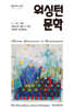 2023 워싱턴문학 통권 26호