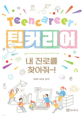 틴커리어 내 진로를 찾아줘~!