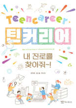 틴커리어 내 진로를 찾아줘~!