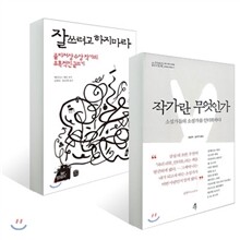 작가란 무엇인가 + 잘 쓰려고 하지 마라 세트