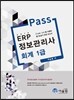 2014 Pass ERP 정보관리사 회계 1급