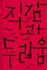 직감과 두려움
