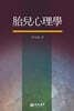 태아심리학 (胎兒心理學)