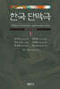 한국단막극 1