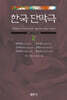 한국단막극 2