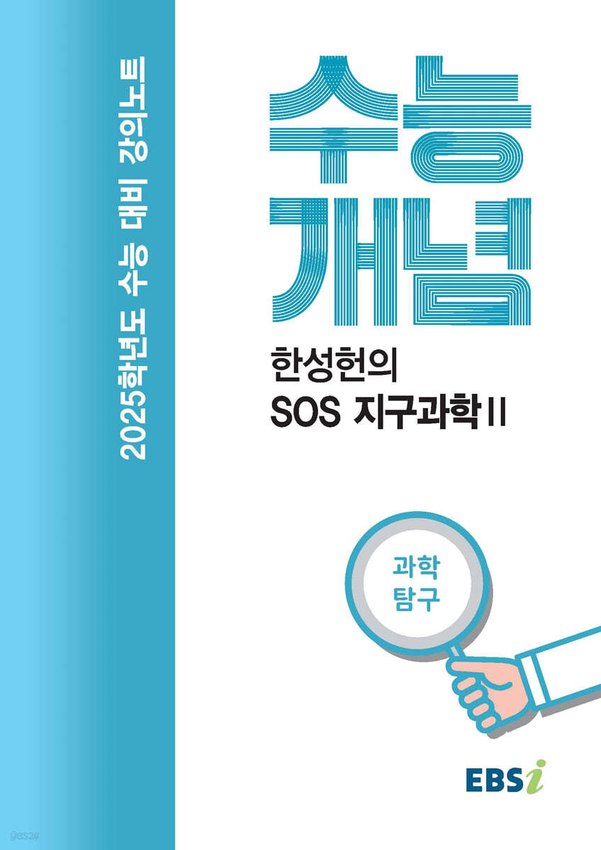 EBSi 강의노트 수능개념 과학탐구 한성헌의 SOS 지구과학 2 (2024년)