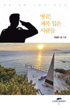 땅끝, 제복 입은 사람들