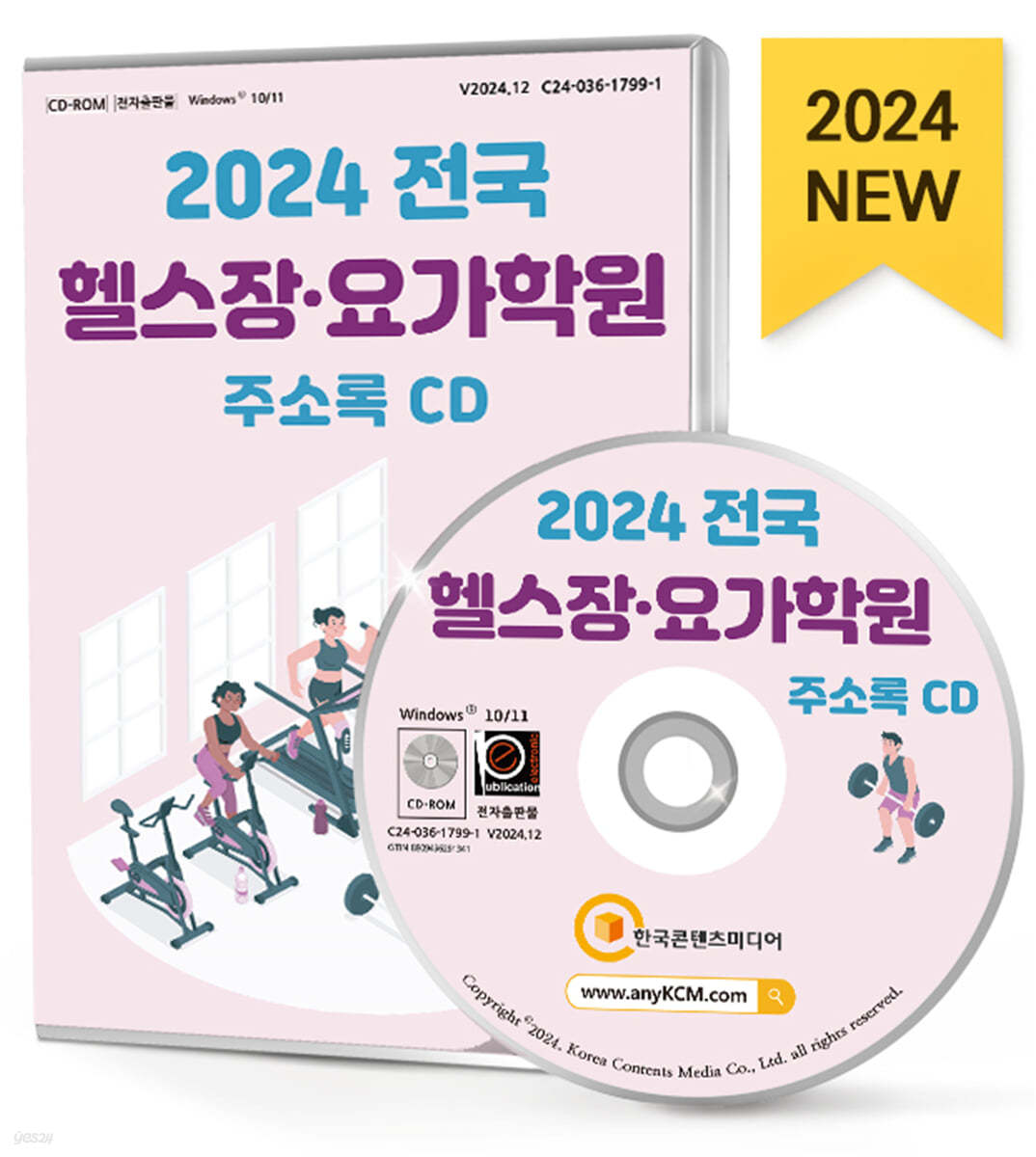 2024 전국 헬스장&#183;요가학원 주소록 CD