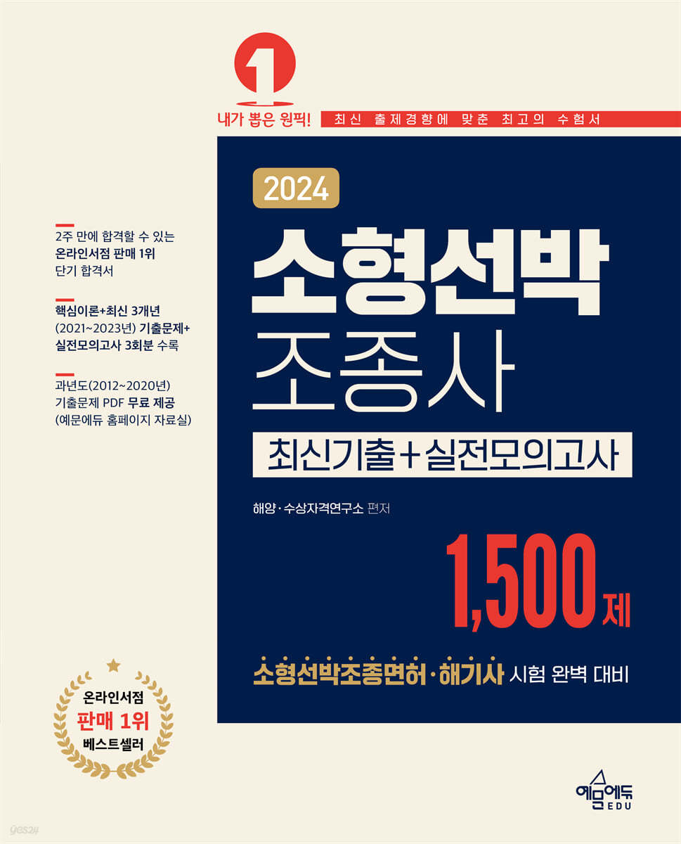 2024 소형선박조종사 1,500제 최신기출+실전모의고사