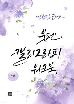한 권으로 끝내는 붓펜 캘리그라피 워크북