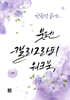 한 권으로 끝내는 붓펜 캘리그라피 워크북