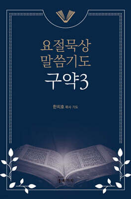 요절묵상 말씀기도 구약 3