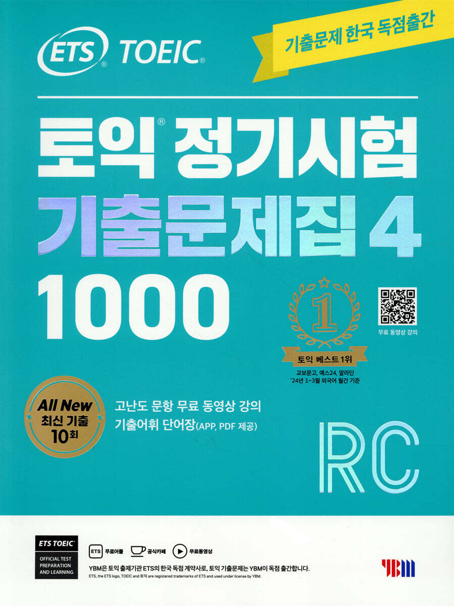 ETS 토익 정기시험 기출문제집 1000 Vol. 4 RC