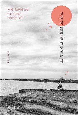 걸어서 들판을 가로지르다