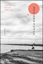걸어서 들판을 가로지르다