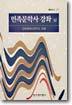 민족문학사 강좌 (상)