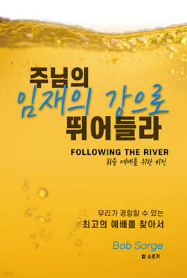 주님의 임재의 강으로 뛰어들라