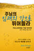 주님의 임재의 강으로 뛰어들라
