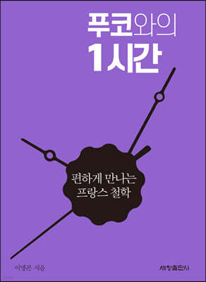푸코와의 1시간
