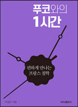 푸코와의 1시간