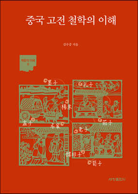 중국 고전 철학의 이해