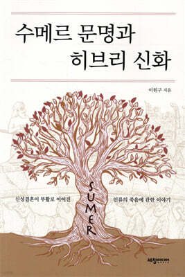 수메르 문명과 히브리 신화