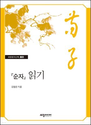 『순자』 읽기