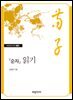『순자』 읽기