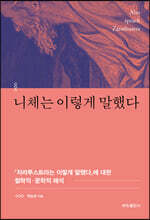 니체는 이렇게 말했다